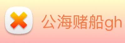 公海赌船gh logo